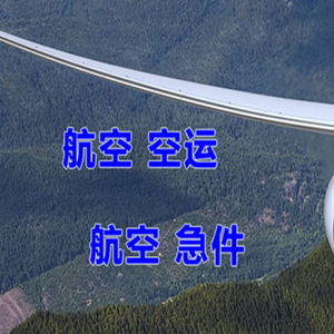 天水麦积山航空货运快递-选东方航空和上海航空